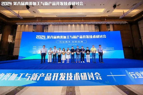 2024第八屆肉類加工與新產(chǎn)品開(kāi)發(fā)技術(shù)研討會(huì)圓滿落幕，聚焦技術(shù)創(chuàng)新與產(chǎn)業(yè)未來(lái)